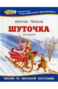 Антон Чехов - Шуточка