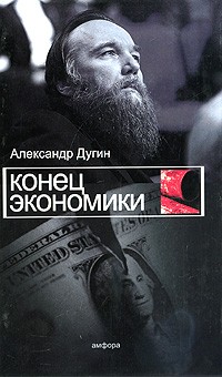 Александр Дугин - Конец экономики