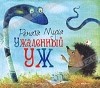 Рената Муха - Ужаленный уж