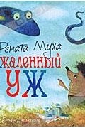 Рената Муха - Ужаленный уж