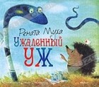 Рената Муха - Ужаленный уж