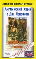 Джек Лондон - Английский язык с Дж. Лондоном. Золотой каньон. Рассказы (сборник)