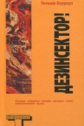 Уильям Берроуз - Дезинсектор!