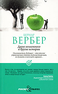 Бернар Вербер - Древо возможного и другие истории