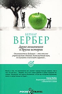 Бернар Вербер - Древо возможного и другие истории