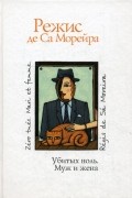 Режис де Са Морейра - Убитых ноль. Муж и жена (сборник)