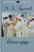 Михаил Булгаков - Собачье сердце