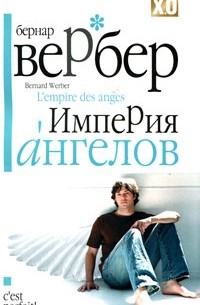 Бернар Вербер - Империя ангелов