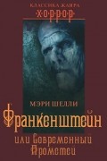 Франкенштейн, или Современный Прометей