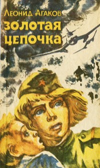 Леонид Агаков - Золотая цепочка (сборник)