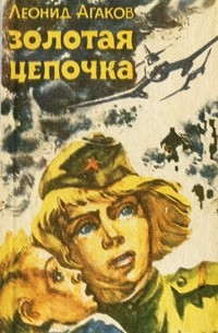 Леонид Агаков - Золотая цепочка (сборник)