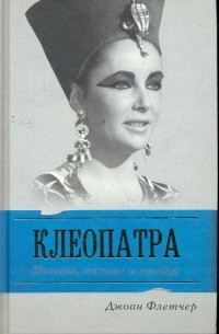 Джоан Флетчер - Клеопатра. Женщина, стоящая за легендой