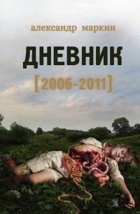 Александр Маркин - Дневник 2006—2011