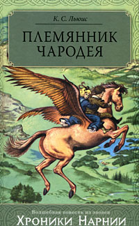  - Племянник Чародея
