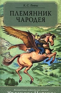 Племянник Чародея