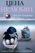 Лайонел Шрайвер - Цена нелюбви