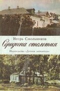 Игорь Смольников - Середина столетия