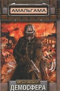 Илья Новак - Демосфера