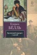 Генрих Бёлль - Групповой портрет с дамой