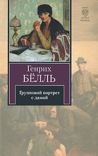 Генрих Бёлль - Групповой портрет с дамой