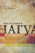 Мигель Леон-Портилья - Философия нагуа