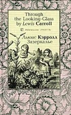 Льюис Кэрролл - Through the Looking-Glass / Зазеркалье (сборник)