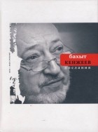 Бахыт Кенжеев - Послания