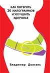 Владимир Довгань - Как потерять 20 килограммов и улучшить свое здоровье
