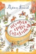 Рюрик Попов - История моих солдатиков