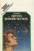 Евгений Богат - Ничто человеческое