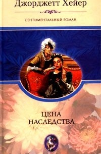 Джорджетт Хейер - Цена наследства