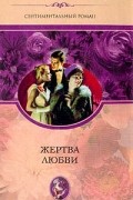 Джорджетт Хейер - Жертва любви