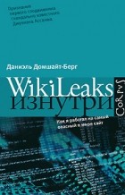 Даниэль Домшайт-Берг - WikiLeaks изнутри