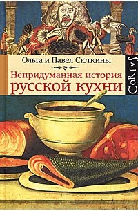 Ольга Сюткина, Павел Сюткин - Непридуманная история русской кухни