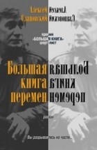 Алексей Слаповский - Большая Книга Перемен