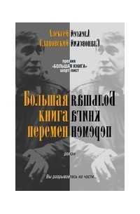 Алексей Слаповский - Большая Книга Перемен