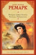 История любви Аннеты. Рассказы. Публицистика