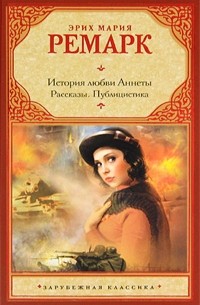 История любви Аннеты. Рассказы. Публицистика