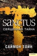 Санктус. Священная тайна