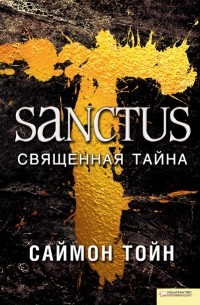 Санктус. Священная тайна