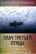 Игумения Феофила (Лепешинская) - Плач третьей птицы