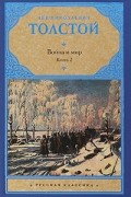 Война и мир. В 2 книгах. Книга 2. тома 3, 4