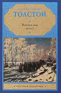 Л. Н. Толстой - Война и мир. В 2 книгах. Книга 2. тома 3, 4