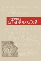 коллектив авторов - Studia Ethnologica: Труды факультета этнологии