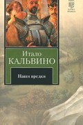 Итало Кальвино - Наши предки (сборник)