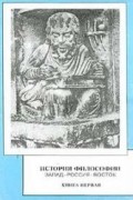 Мотрошилова Н.В. - История философии: Запад-Россия-Восток