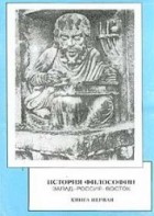 Мотрошилова Н.В. - История философии: Запад-Россия-Восток
