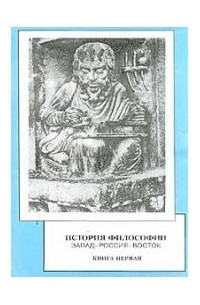 Мотрошилова Н.В. - История философии: Запад-Россия-Восток