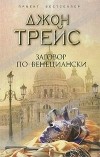 Джон Трейс - Заговор по-венециански