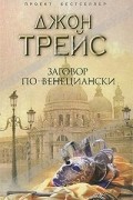 Джон Трейс - Заговор по-венециански